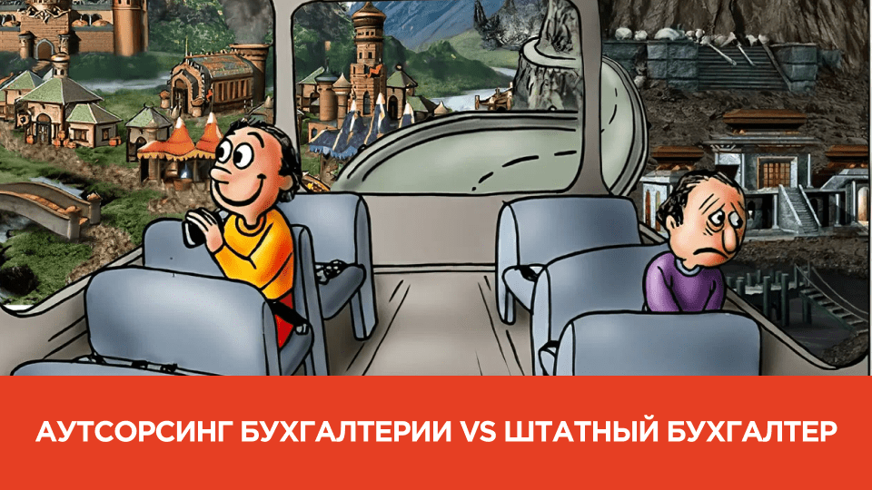 Аутсорсинг бухгалтерии vs штатный бухгалтер: что выбрать для бизнеса?