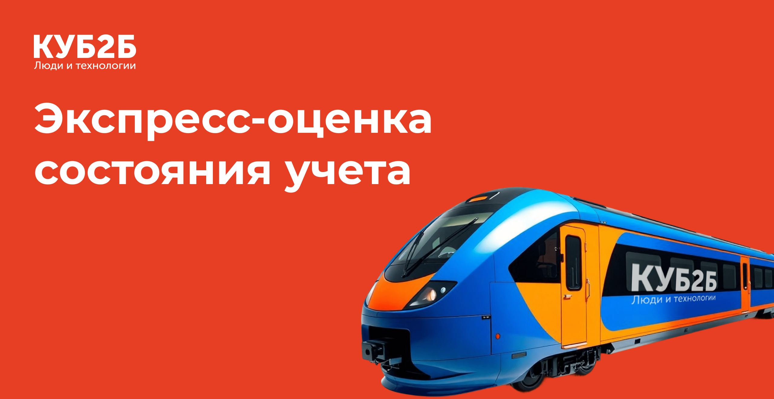 Экспресс-оценка состояния учета