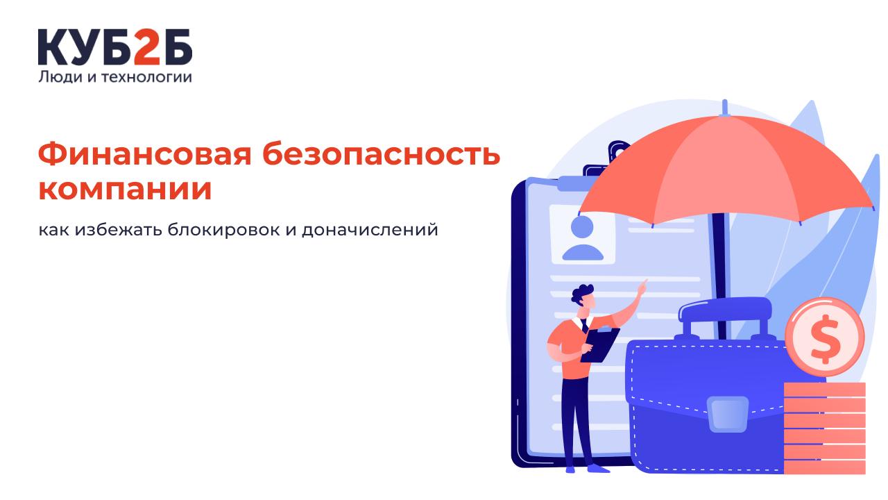 Финансовая безопасность компании: как избежать блокировок и доначислений