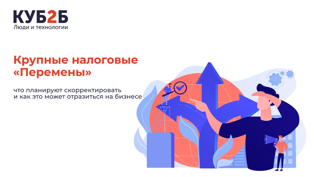 Грядущие изменения в налоговом законодательстве: что планируют скорректировать и как это может отразиться на бизнесе