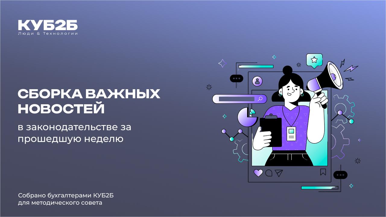 Обзор изменений в законодательстве за прошедшую неделю (29.09.25-02.10.25)
