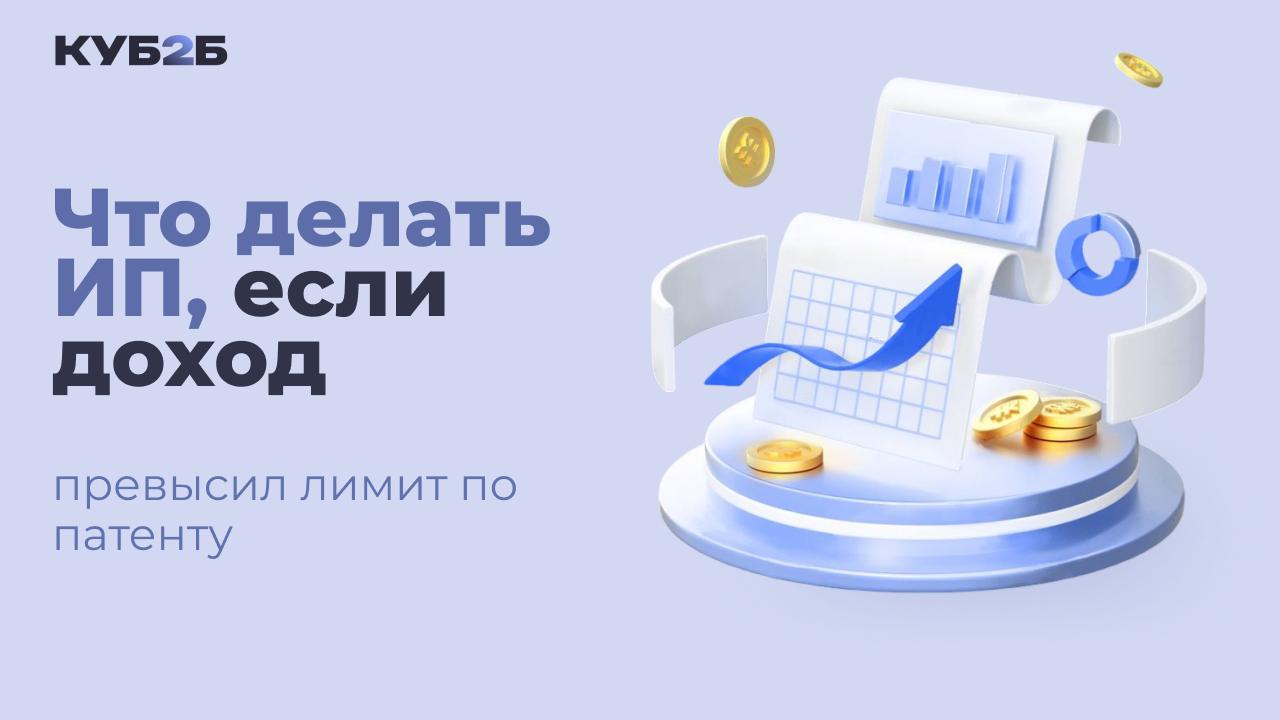 Что делать ИП, если доход превысил лимит по патенту: пошаговый разбор