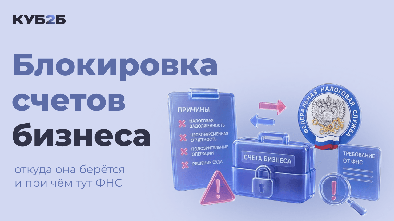 Блокировка счетов бизнеса: откуда она берётся и при чём тут ФНС